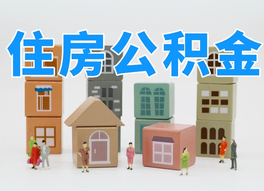公积金转月供的办理流程-济源公积金代办平台