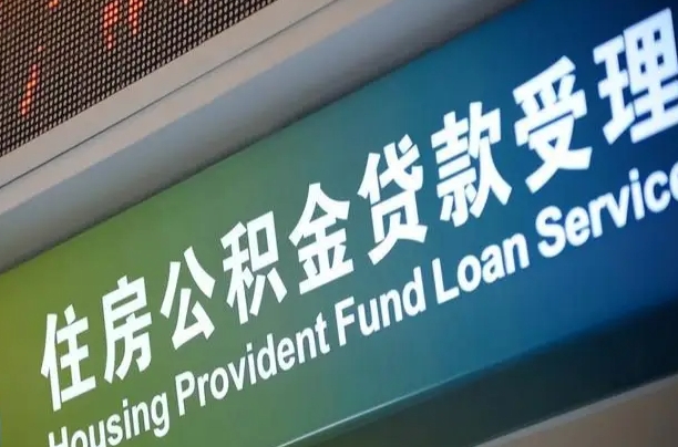 公积金为什么没有连续交_济源公积金代办在职离职封存服务